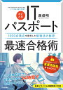 ITパスポート最速合格術 1000点満点を獲得した勉強法の秘密／西俊明【1000円以上送料無料】