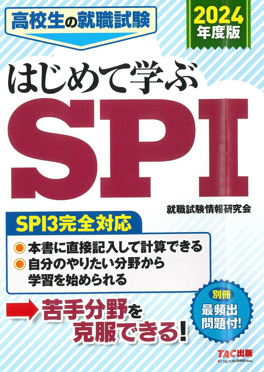 高校生の就職試験はじめて学ぶSPI 2024年度版／TAC株式会社（就職試験情報研究会）【1000円以上送料無料】