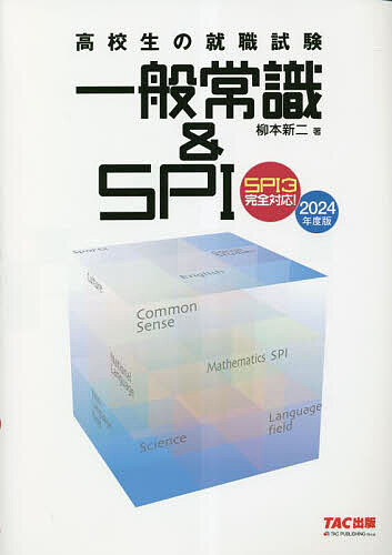 高校生の就職試験一般常識 SPI 2024年度版／柳本新二【1000円以上送料無料】