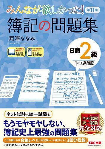 みんなが欲しかった!簿記の問題集日商2級工業簿記／滝澤ななみ【1000円以上送料無料】のサムネイル