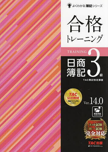 合格トレーニング日商簿記3級 Ver.14.0／TAC株式会社 簿記検定講座 【1000円以上送料無料】