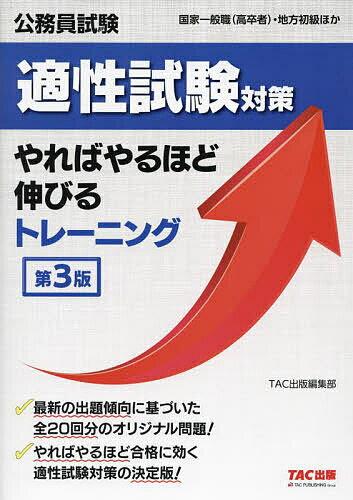 【送料無料】公務員試験適性試験対策やればやるほど伸びるトレーニング 国家一般職〈高卒者〉・地方初級ほか