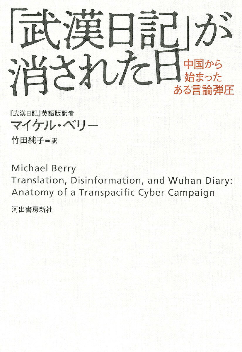 「武漢日記」が消された日 中国から始まったある言論弾圧／マイケル・ベリー／竹田純子【1000円以上送料無料】