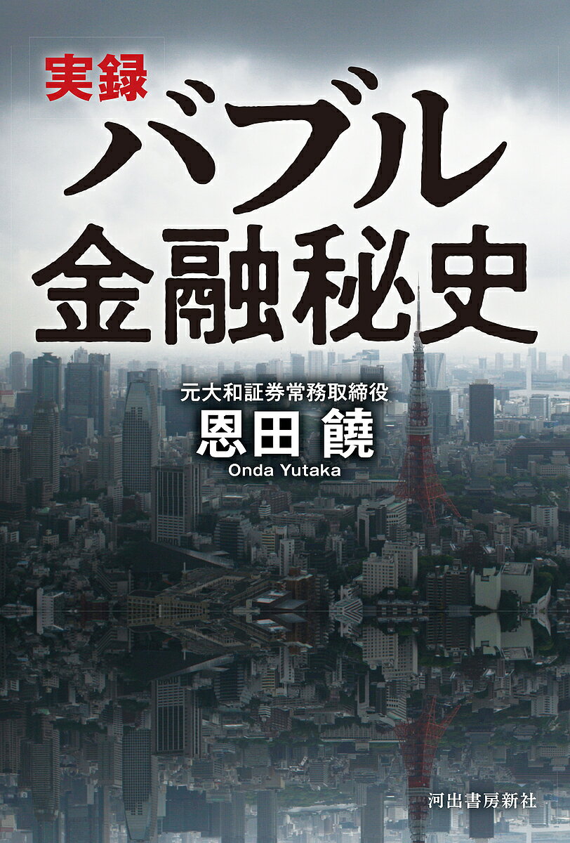 【送料無料】実録バブル金融秘史／恩田饒