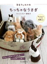 羊毛フェルトのちっちゃなうさぎ 同じカタチにつくれる型紙付き!/畑牧子【1000円以上送料無料】