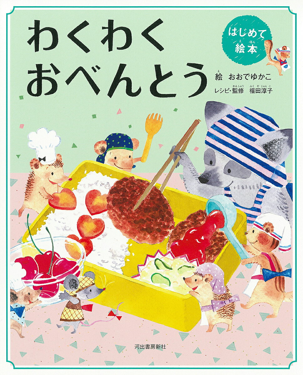 わくわくおべんとう 新装版／おおでゆかこ【1000円以上送料無料】