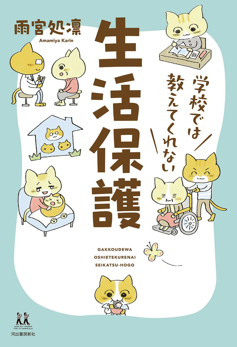 Nonfiction （JAPAN） - 【送料無料】学校では教えてくれない生活保護／雨宮処凛／ハラユキ