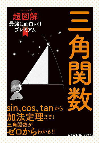 三角関数 sin、cos、tanから加法定理まで!三角関数がゼロからわかる!!【1000円以上送料無料】