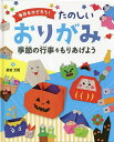 毎日をかざろう!たのしいおりがみ 〔4〕/新宮文明【1000円以上送料無料】