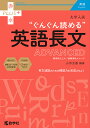 大学入試“ぐんぐん読める”英語長文ADVANCED 難関国公立大/最難関私大レベル／山添玉基【1000円以上送料無料】