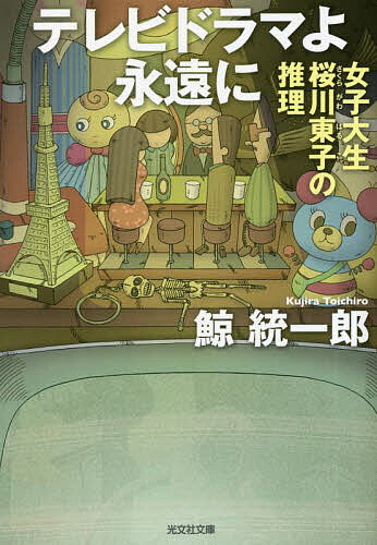 【送料無料】テレビドラマよ永遠に／鯨統一郎
