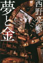 夢と金／西野亮廣【1000円以上送料無料】