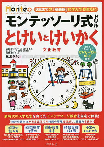 モンテッソーリ式ドリルとけいとけいかく文化教育 4・5・6歳／松浦公紀【1000円以上送料無料】