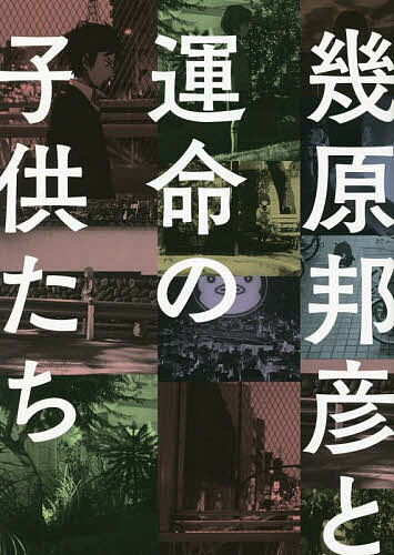 幾原邦彦と運命の子供たち／幾原邦彦【1000円以上送料無料】