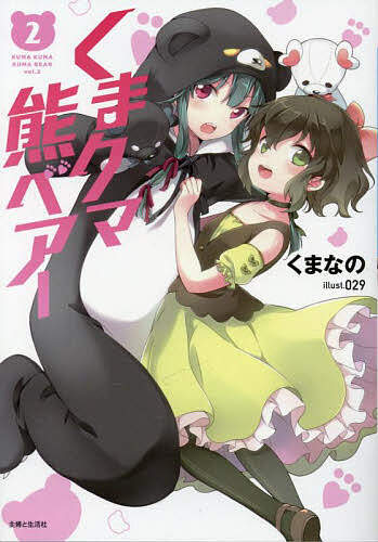 【送料無料】くまクマ熊ベアー 2／くまなの