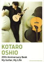 KOTARO OSHIO 20th Anniversary Book My Guitar,My Life／押尾コータロー【1000円以上送料無料】