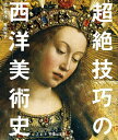 超絶技巧の西洋美術史/池上英洋/青野尚子【1000円以上送料無料】