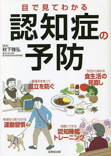 目で見てわかる認知症の予防／秋下雅弘【1000円以上送料無料】