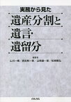 実務から見た遺産分割と遺言・遺留分／山川一陽／岩志和一郎／山崎雄一郎【1000円以上送料無料】