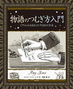 物語のつむぎ方入門 〈プロット〉をおもしろくする25の方法／エイミー・ジョーンズ／駒田曜