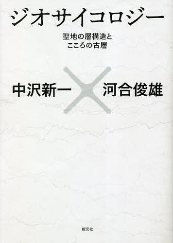 【送料無料】ジオサイコロジー 聖地の層構造とこころの古層／中沢新一／河合俊雄