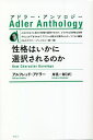 性格はいかに選択されるのか 新装版／アルフレッド アドラー／岸見一郎【1000円以上送料無料】