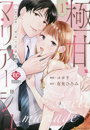 【送料無料】極甘マリアージュ 桜井家三姉妹の恋愛事情 1／有允ひろみ／コヨリ