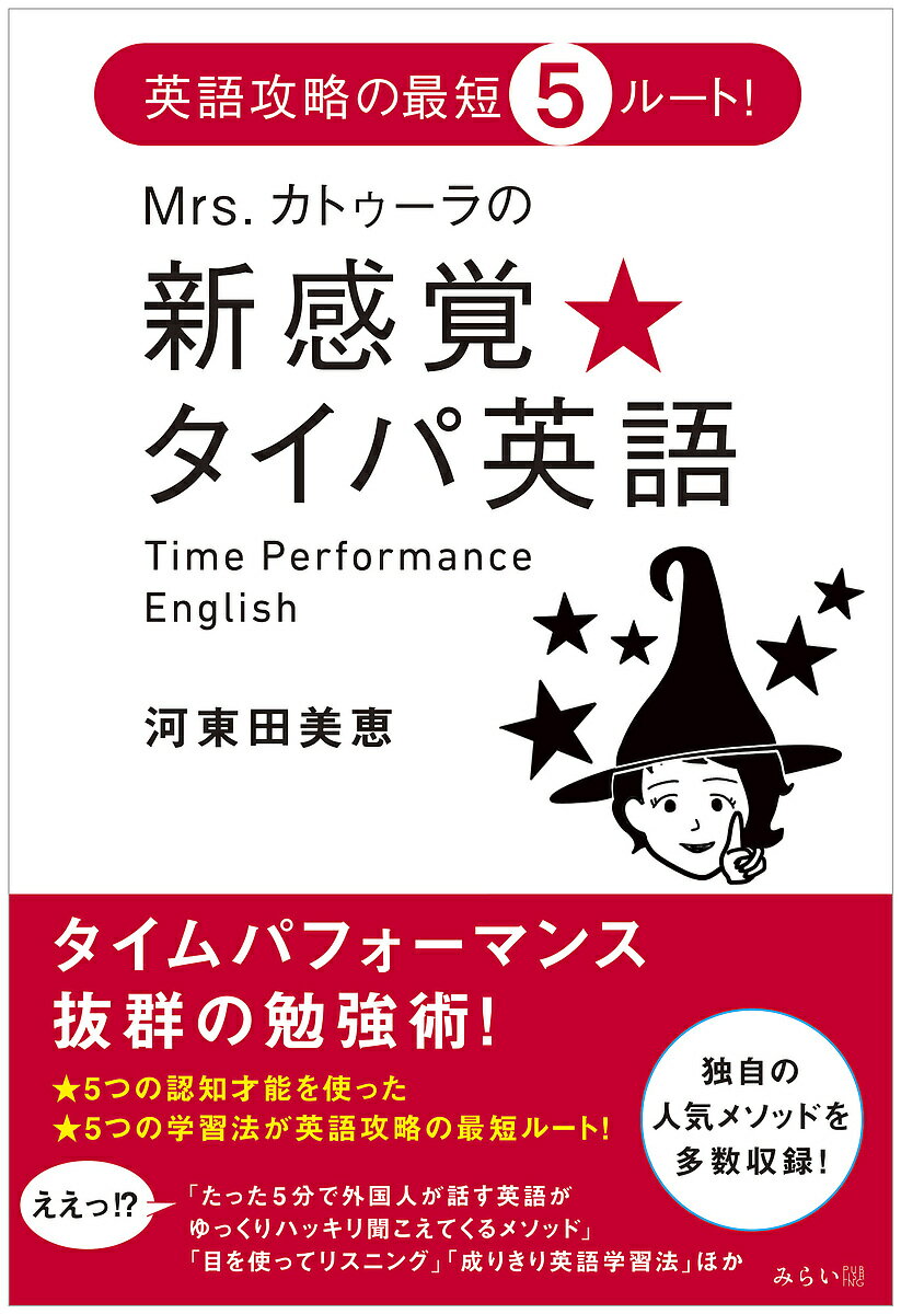 楽天bookfan 2号店 楽天市場店Mrs.カトゥーラの新感覚★タイパ英語 英語攻略の最短5ルート!／河東田美恵【1000円以上送料無料】