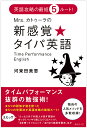 Mrs.カトゥーラの新感覚★タイパ英語 英語攻略の最短5ルート!/河東田美恵【1000円以上送料無料】