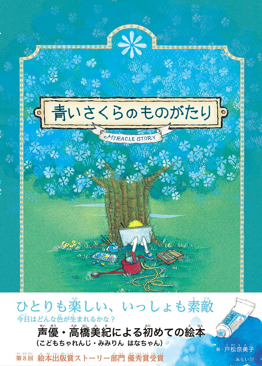 青いさくらのものがたり MIRACLE STORY／高橋美紀／戸松奈美子／子供／絵本【1000円以上送料無料】