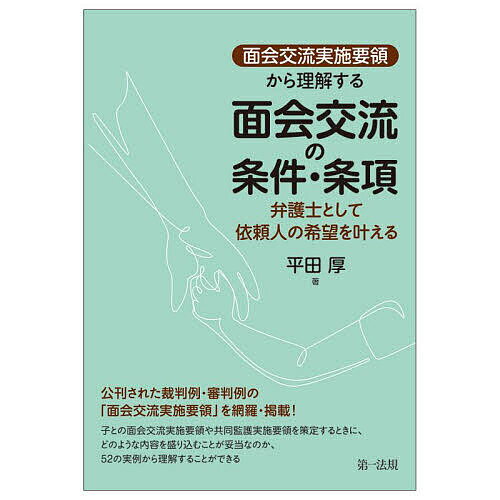 著者平田厚(著)出版社第一法規発売日2022年12月ISBN9784474077850ページ数315Pキーワードめんかいこうりゆうじつしようりようからりかいする メンカイコウリユウジツシヨウリヨウカラリカイスル ひらた あつし ヒラタ アツシ9784474077850内容紹介裁判例・審判の「面会交流実施要領」を示し、事案の概要・特殊性、審判・判決の内容、実施要領のポイントを解説。面会交流の調停、審判、裁判において、父、母の代理人である弁護士が、面会交流の条件・条項の根拠・背景を理解することが解説書！〇審判・裁判例の面会交流実施要領を解説、面会交流に付する条件を理解することができる解説書〇事例の解説では、面会交流実施要領を示し、事案の概要・特殊性、審判・判決の内容、面会交流実施要領のポイントを解説。どのような配慮によってどのような条項が設けられているかについて理解することができる〇7つのポイントのindexを作成して事案を探しやすく工夫（(1)禁止ルール、(2)第三者立会いの条件、(3)段階的面会交流の設定、(4)再婚・養子縁組の尊重、(5)子の連れ去り問題、(6)子の拒否、(7)間接強制の決定）※本データはこの商品が発売された時点の情報です。目次事例編（京都家審平成17・8・24家月58巻11号56頁（28112261）/岡山家津山支決平成20・9・18家月61巻7号69頁（28151771）/京都家審平成22・4・27家月63巻3号87頁（28170391）/神戸家決平成24・2・16判時2288号38頁（28241686）/札幌家決平成24・9・12民集67巻3号880頁（28212873）/東京高決平成25・7・3判タ1393号233頁（28213945）/水戸家龍ケ崎支審平成25・9・30平成25年（家）521号・522号公刊物未登載（28220837）/京都家審平成26・2・4判タ1412号394頁（28232167）/福岡家審平成26・12・4判時2260号92頁（28232897）/東京地判平成26・12・19平成25年（ワ）8286号公刊物未登載（29044176） ほか）