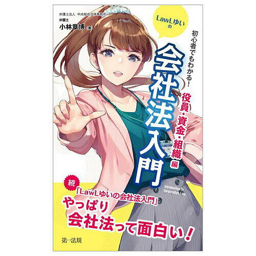 初心者でもわかる!LawLゆいの会社法入門 役員・資金・組織編／小林章博【1000円以上送料無料】