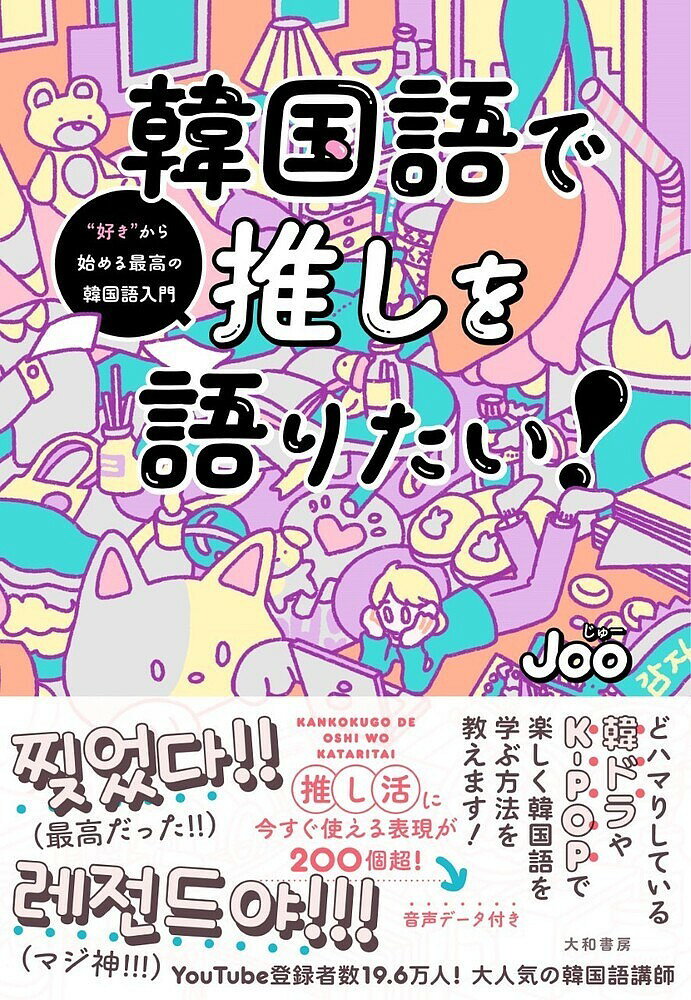 【送料無料】韓国語で推しを語りたい! “好き”から始める最高の韓国語入門／Joo