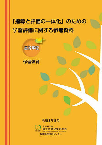＜最大10万pt当選※5千円以上購入&エントリー 8/21~31まで＞学習評価に関する参考資料 高等学校保健体