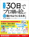 たった30日で「プロ級の絵」が楽しみながら描けるようになる本 1日20分だけで、ぐんぐん上達し、一生役立つ!/マーク・キスラー/酒井章文【1000円以上送料無料】