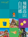 飛騨高山 白川郷 〔2023〕/旅行【1000円以上送料無料】