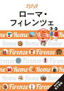 ローマ・フィレンツェ 〔2023〕/旅行【1000円以上送料無料】