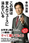 この国は歪んだニュースに溢れている／辛坊治郎【1000円以上送料無料】