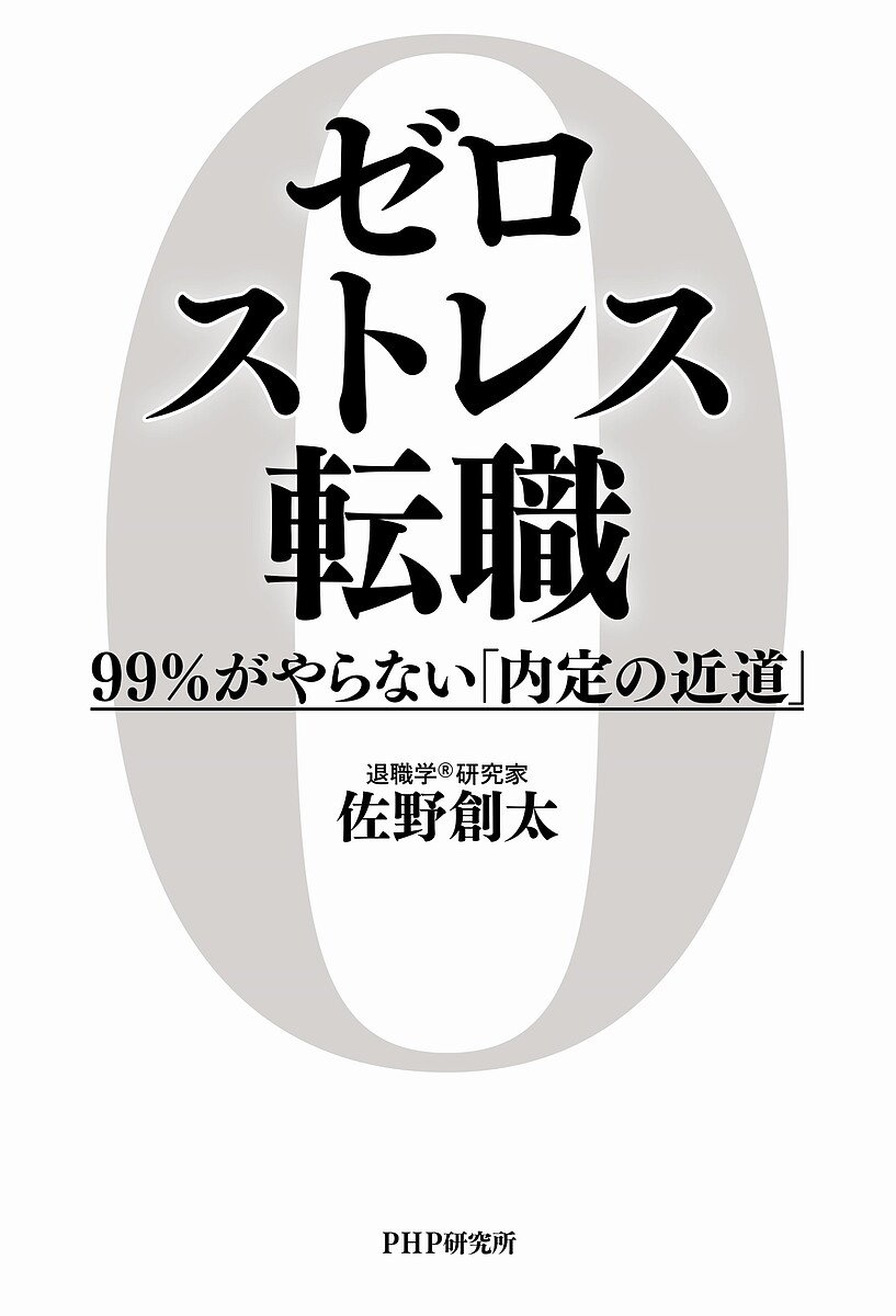 ゼロストレス転職 99%がやらない「内定の近道」／佐野創太