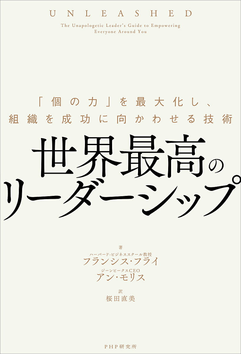 世界最高のリーダーシップ 「個の