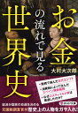 お金の流れで見る世界史/大村大次郎【1000円以上送料無料】