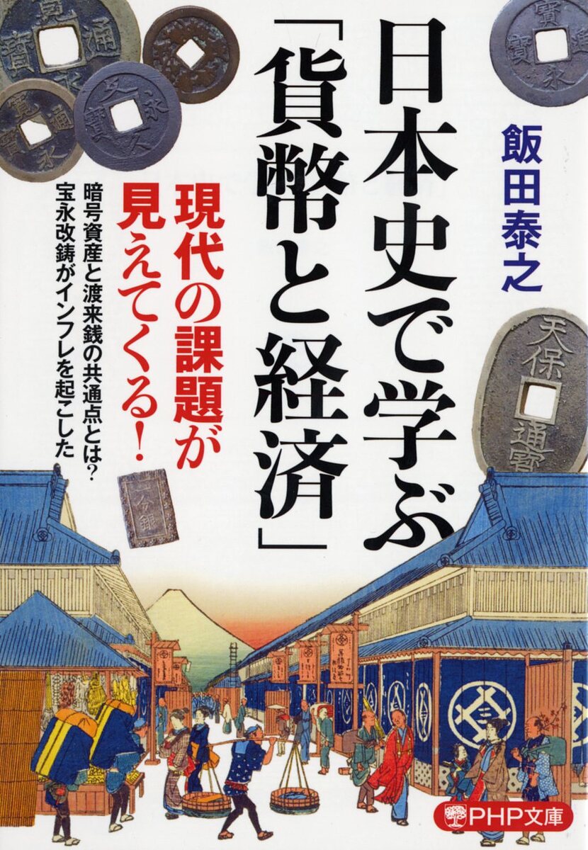 【送料無料】日本史で学ぶ「貨幣と経済」／飯田泰之