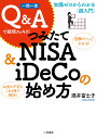【送料無料】つみたてNISA & iDeCoの始め方 知識ゼロからわかる「超入門」 一問一答Q&Aで疑問スッキリ!/酒井富士子