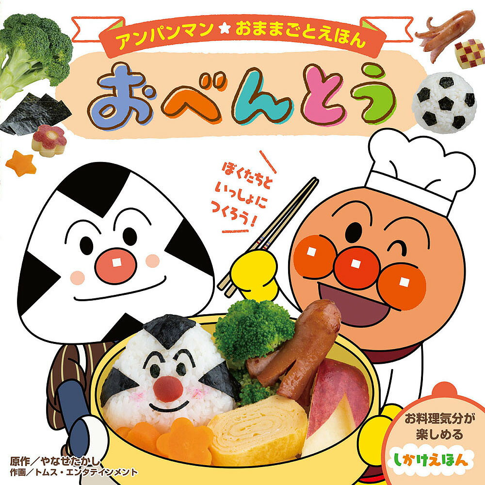 おべんとう／やなせたかし／トムス・エンタテインメント／わだことみ【1000円以上送料無料】