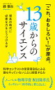13歳からのサイエンス 理系の時代に必要な力をどうつけるか/緑慎也【1000円以上送料無料】