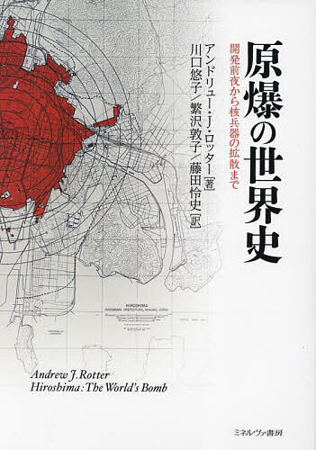 原爆の世界史 開発前夜から核兵器の拡散まで／アンドリュー・J．ロッター／川口悠子／繁沢敦子【1000円以上送料無料】