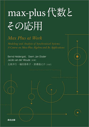 【送料無料】max‐plus代数とその応用／BerndHeidergott／GeertJanOlsder／JacobvanderWoude
