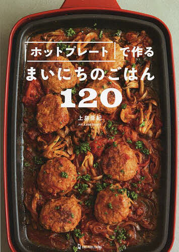 著者上島亜紀(著)出版社ワン・パブリッシング発売日2023年03月ISBN9784651202914ページ数111Pキーワード料理 クッキング ほつとぷれーとでつくるまいにちのごはん ホツトプレートデツクルマイニチノゴハン かみしま あき カミシマ アキ9784651202914内容紹介本書では、各社商品で基本的に付属されている平面プレート、たこ焼きプレートのほか、別売り深鍋など、プレート別に使えるレシピを盛りだくさんに紹介します。毎日のおかずに大活躍なレシピはもちろん、ごちそう料理やべランピング料理、親子で一緒に作れる料理や、パン、ピザ、ケーキなど手軽に作れるレシピを全120品掲載。※本データはこの商品が発売された時点の情報です。目次PART1 基本の平面プレートで作る同時に作れる2品献立（和の2品献立/洋の2品献立/中華・エスニックの2品献立）/PART2 基本の平面プレートで作る毎日の肉・魚介×野菜のおかず（鶏肉×野菜のおかず/豚肉×野菜のおかず/牛肉×野菜のおかず/ひき肉×野菜のおかず/魚介類×野菜のおかず）/PART3 基本の平面プレートで作るごはん＆麺＆パンレシピ（ごはん/パスタ＆麺/パン）/PART4 たこ焼きプレートで作るアイデアレシピ