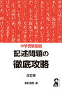 中学受験国語記述問題の徹底攻略／若杉朋哉【1000円以上送料無料】