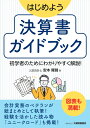 はじめよう決算書ガイドブック 初学者のためにわかりやすく解説!/安本隆晴【1000円以上送料無料】